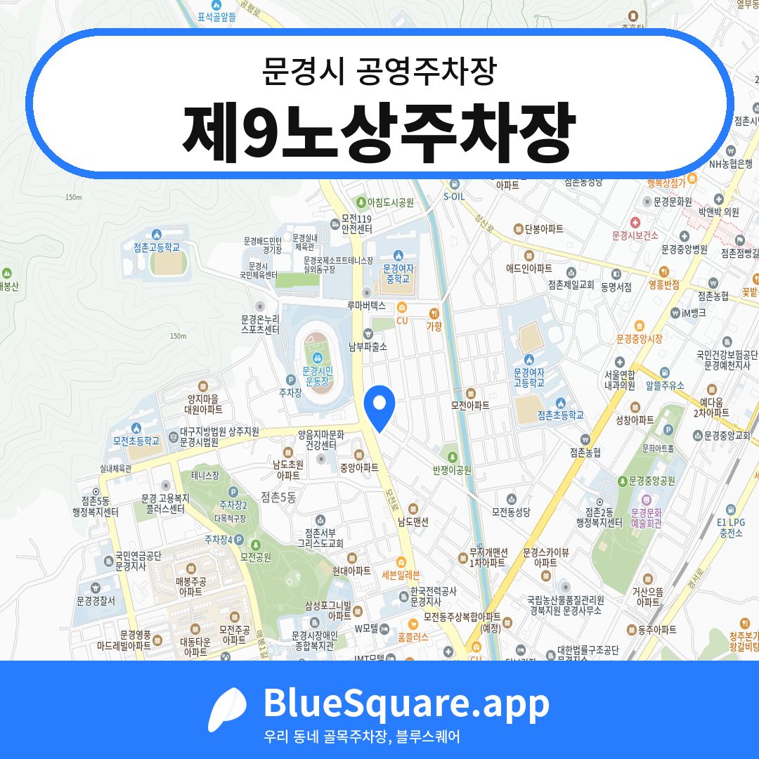제9노상주차장 위치 지도 — 경북 문경시 | 블루스퀘어 주차