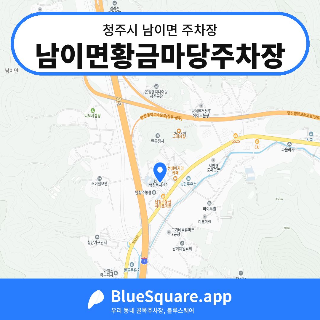 남이면황금마당주차장 위치 지도 — 충북 청주시 남이면 | 블루스퀘어 주차
