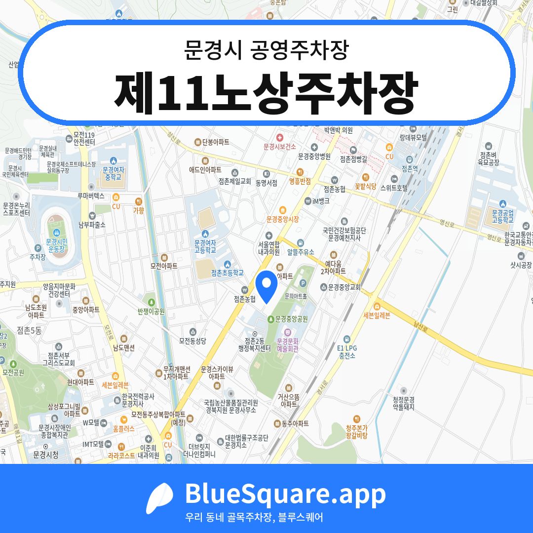 제11노상주차장 위치 지도 — 경북 문경시 | 블루스퀘어 주차