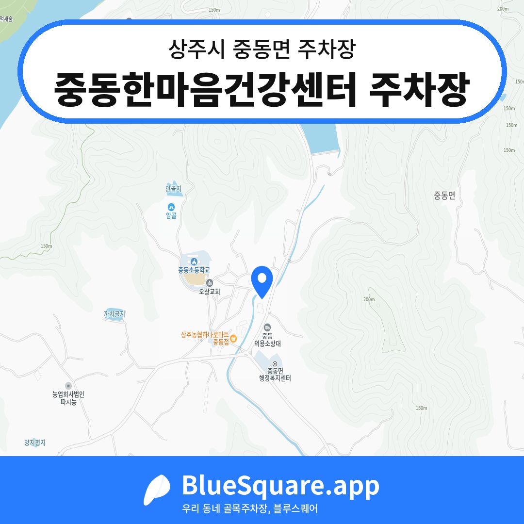 중동한마음건강센터 주차장 위치 지도 — 경북 상주시 중동면 | 블루스퀘어 주차