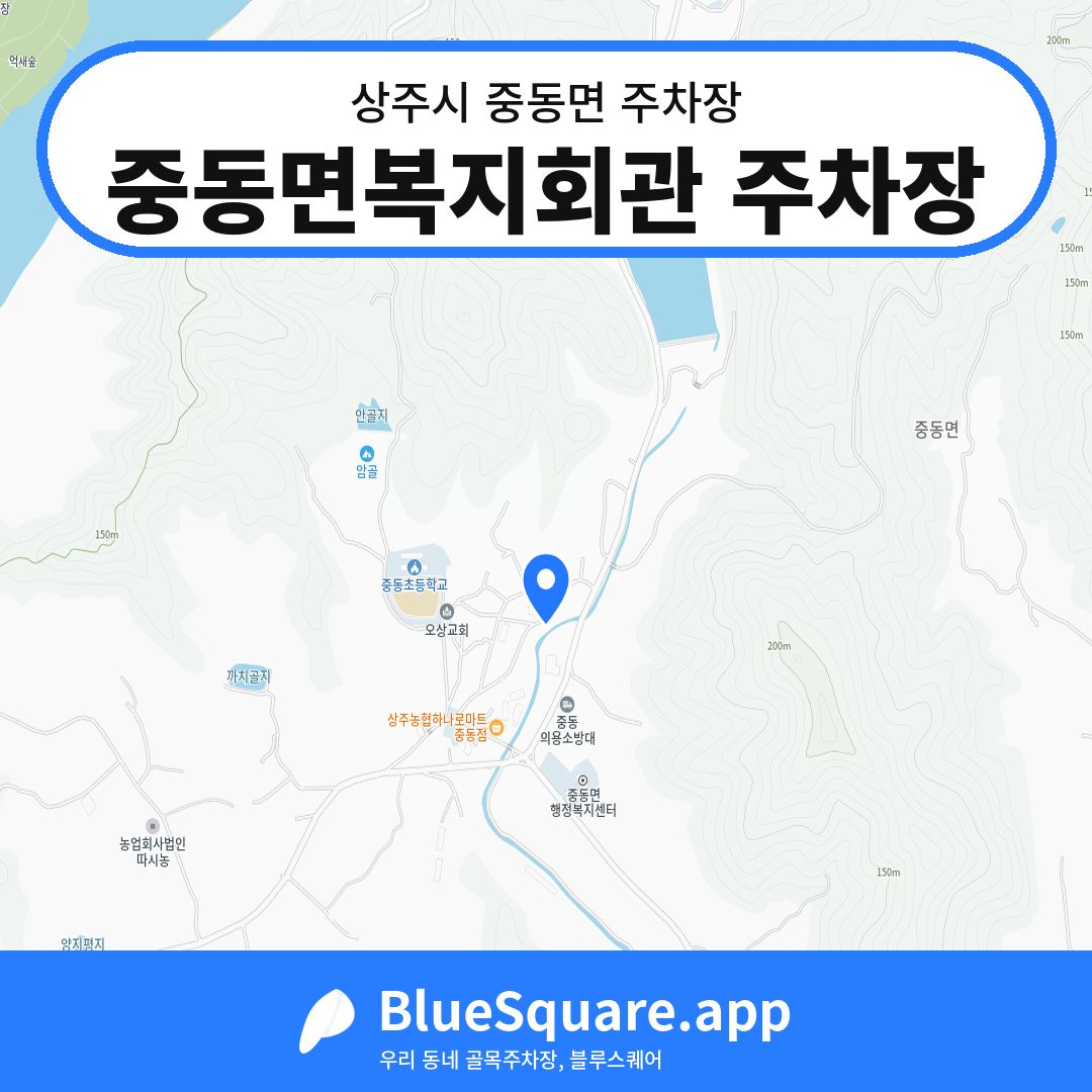 중동면복지회관 주차장 위치 지도 — 경북 상주시 중동면 | 블루스퀘어 주차