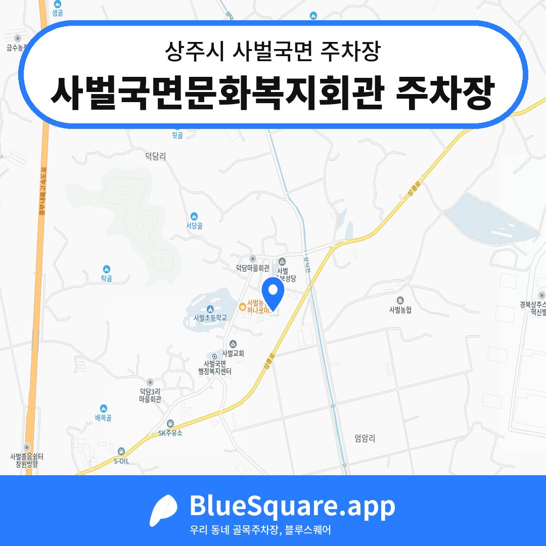 사벌국면문화복지회관 주차장 위치 지도 — 경북 상주시 사벌국면 | 블루스퀘어 주차
