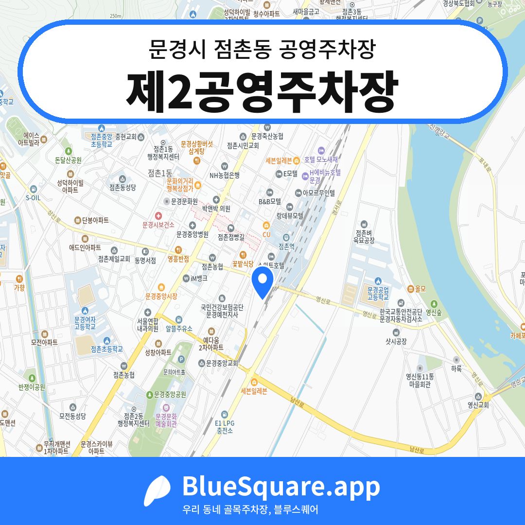 제2공영주차장 위치 지도 — 경북 문경시 점촌동 | 블루스퀘어 주차