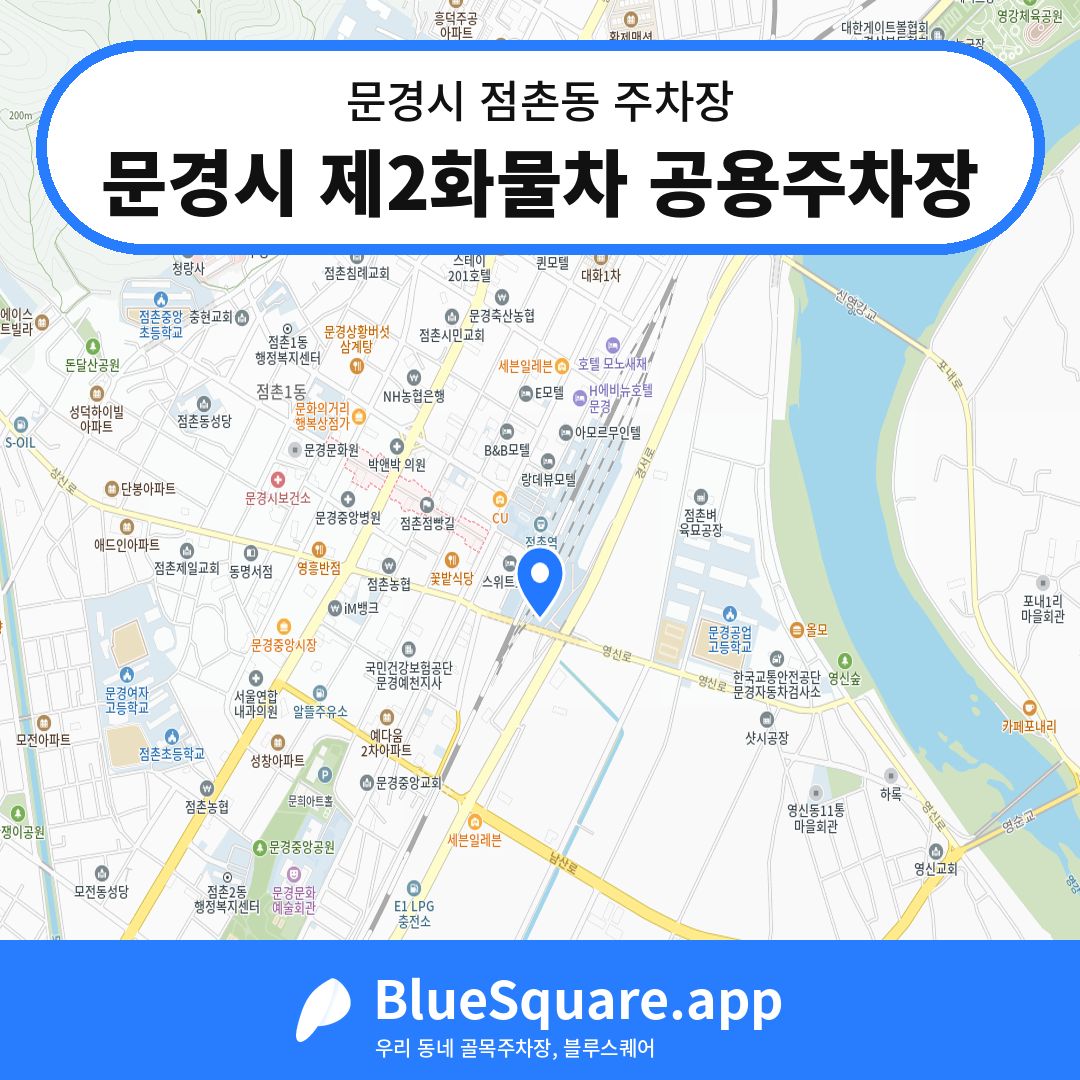 문경시 제2화물차 공용주차장 위치 지도 — 경북 문경시 점촌동 | 블루스퀘어 주차