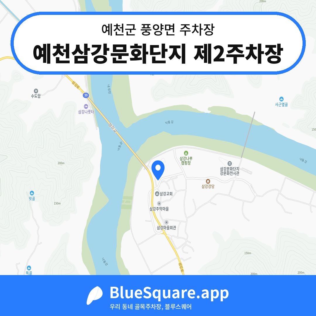 예천삼강문화단지 제2주차장 위치 지도 — 경북 예천군 풍양면 | 블루스퀘어 주차