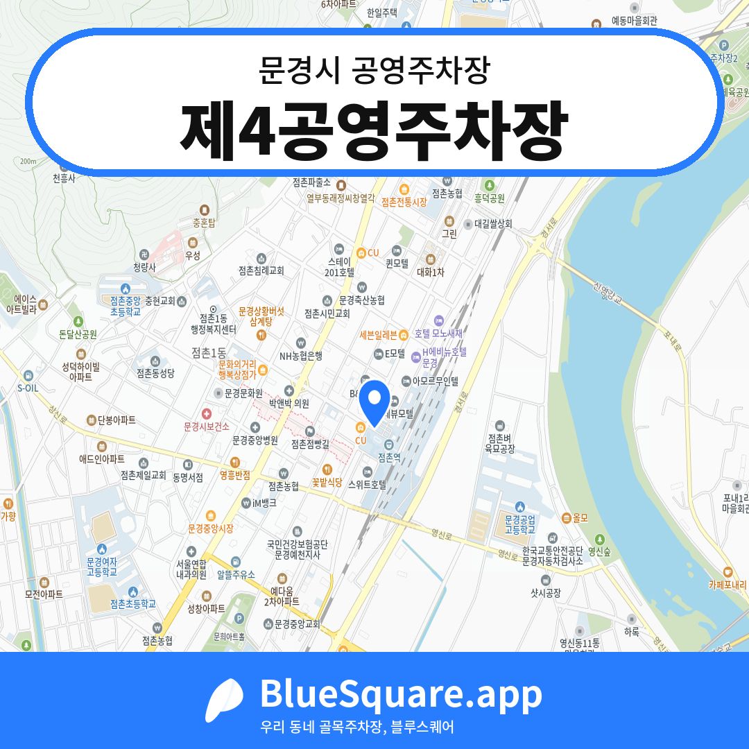 제4공영주차장 위치 지도 — 경북 문경시 | 블루스퀘어 주차