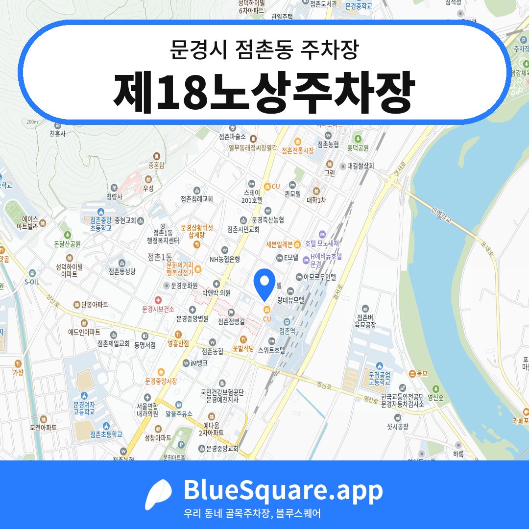 제18노상주차장 위치 지도 — 경북 문경시 점촌동 | 블루스퀘어 주차