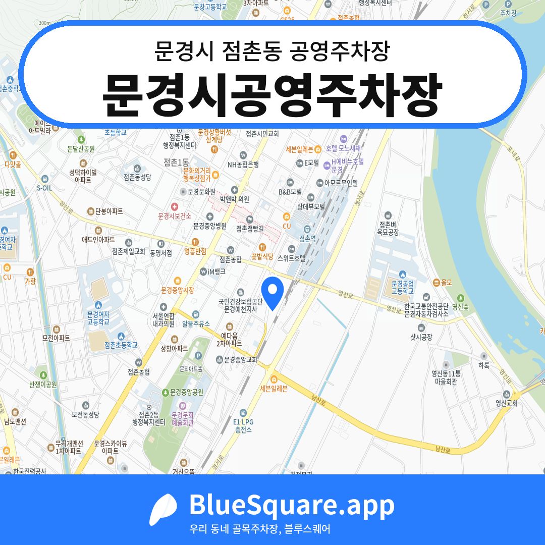 문경시공영주차장 위치 지도 — 경북 문경시 점촌동 | 블루스퀘어 주차