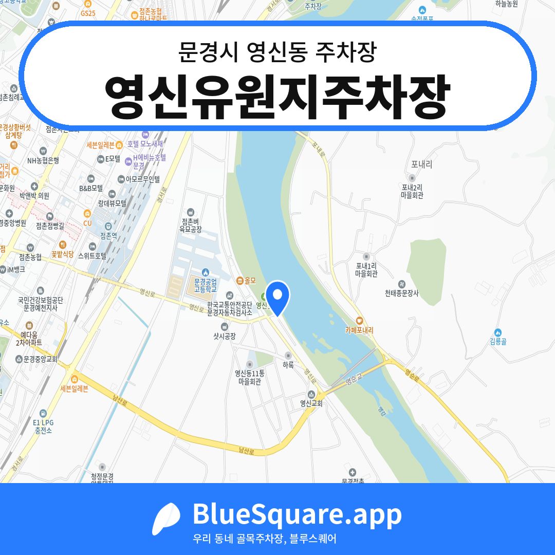 영신유원지주차장 위치 지도 — 경북 문경시 영신동 | 블루스퀘어 주차