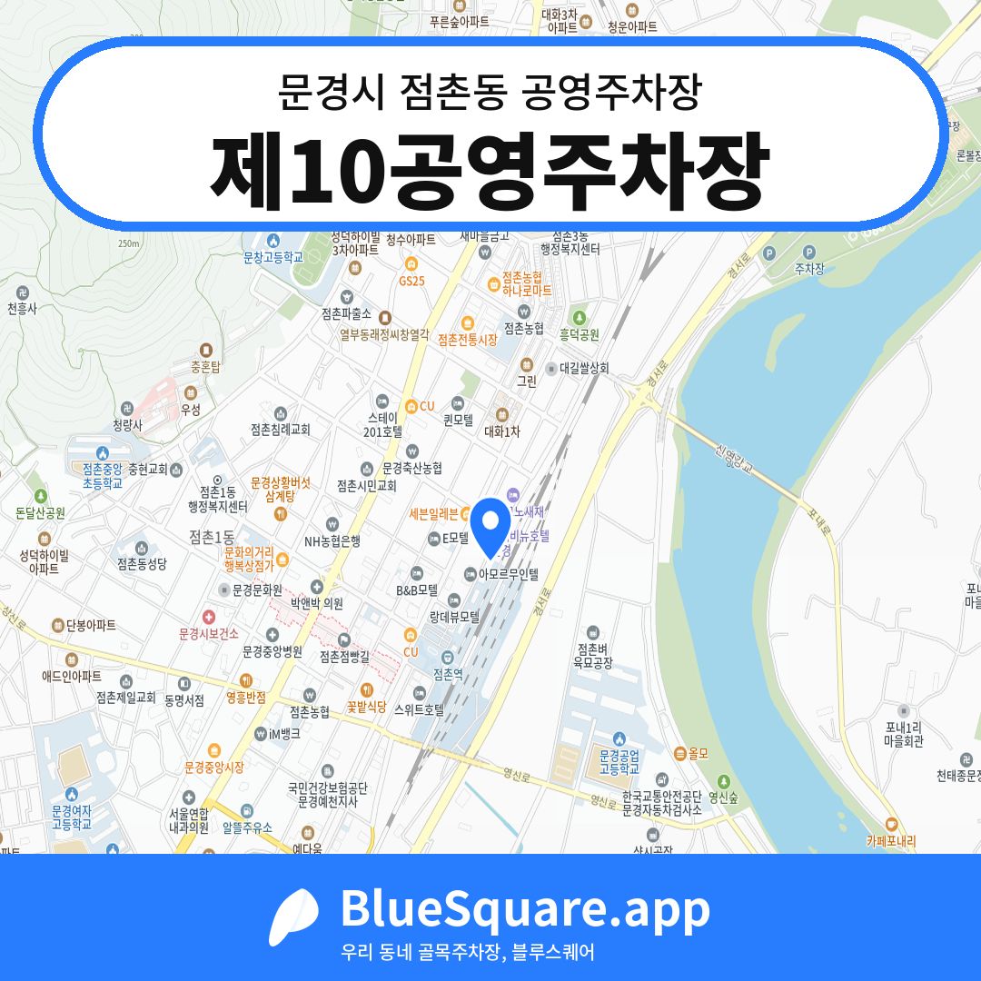 제10공영주차장 위치 지도 — 경북 문경시 점촌동 | 블루스퀘어 주차