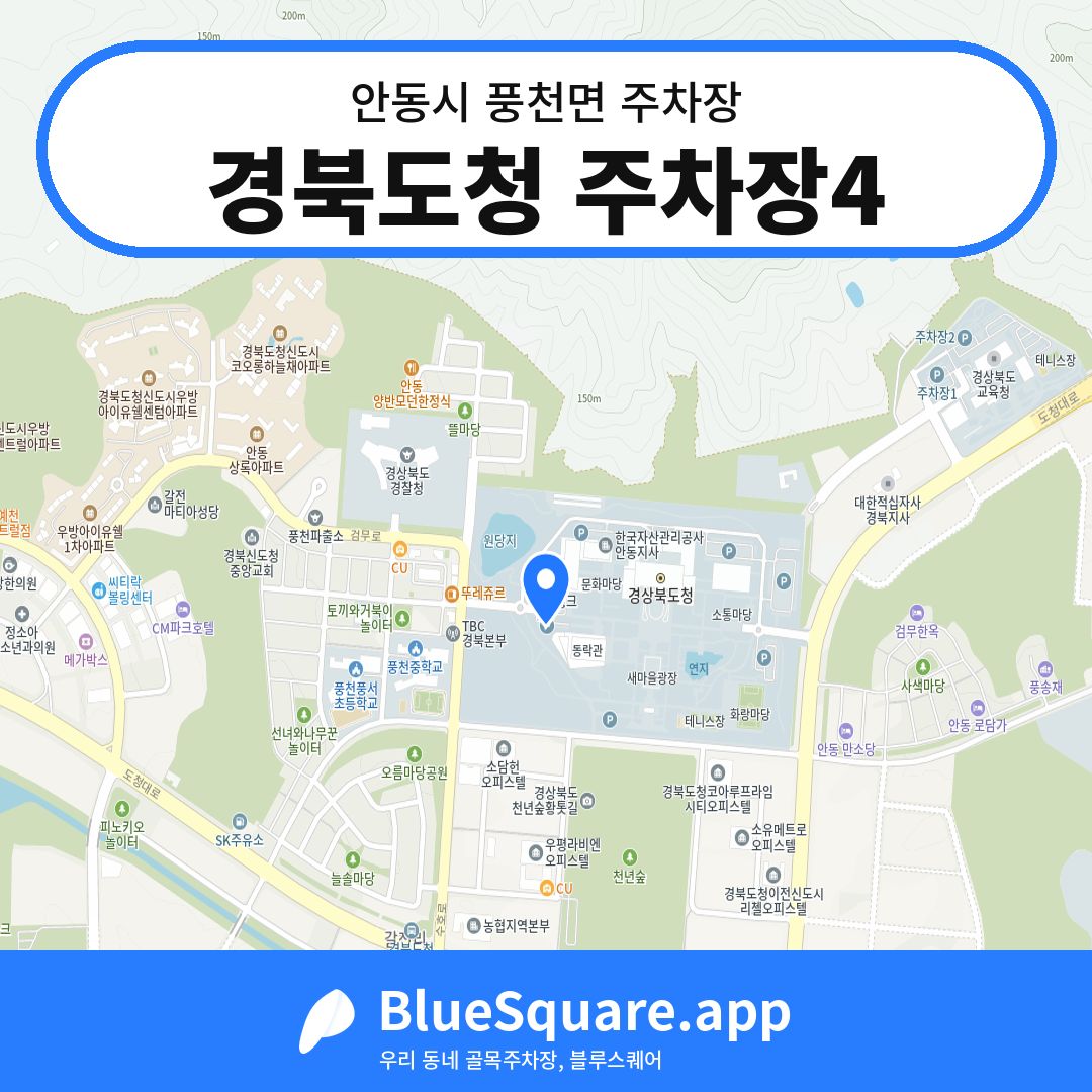 경북도청 주차장4 위치 지도 — 경북 안동시 풍천면 | 블루스퀘어 주차