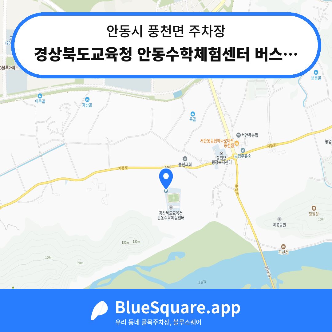 경상북도교육청 안동수학체험센터 버스주차장 위치 지도 — 경북 안동시 풍천면 | 블루스퀘어 주차
