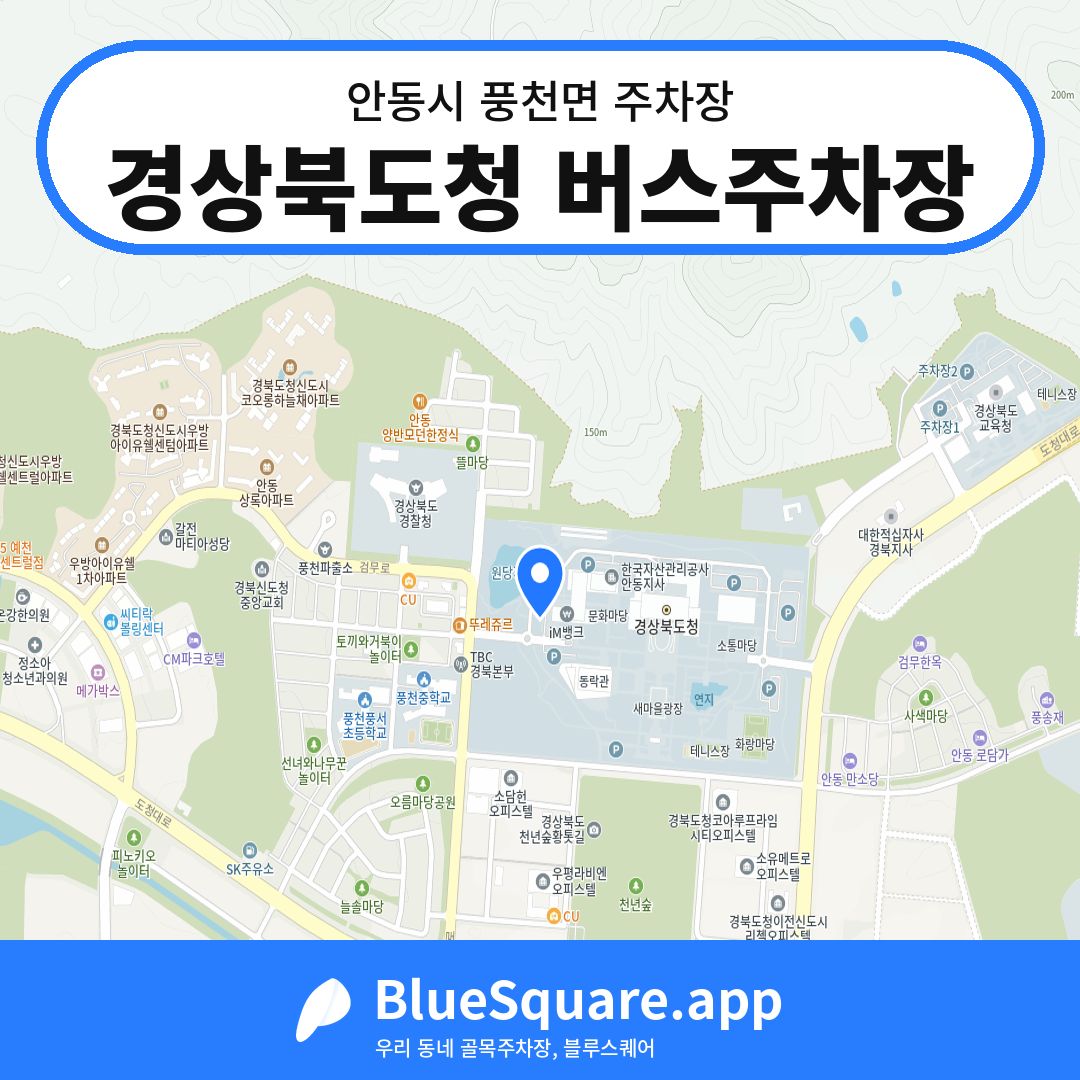 경상북도청 버스주차장 위치 지도 — 경북 안동시 풍천면 | 블루스퀘어 주차