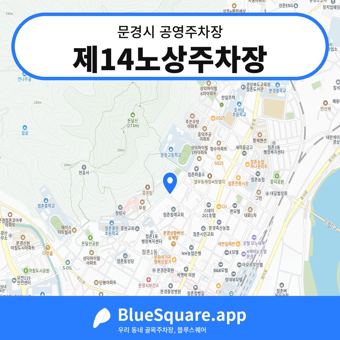 제14노상주차장 위치 지도 — 경북 문경시 | 블루스퀘어 주차