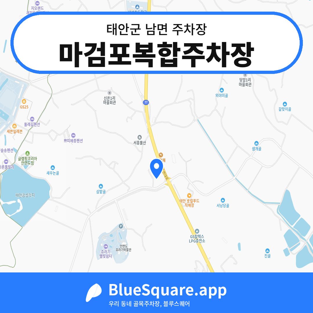 마검포복합주차장 위치 지도 — 충남 태안군 남면 | 블루스퀘어 주차