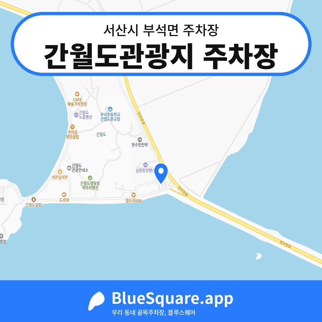 간월도관광지 주차장 위치 지도 — 충남 서산시 부석면 | 블루스퀘어 주차