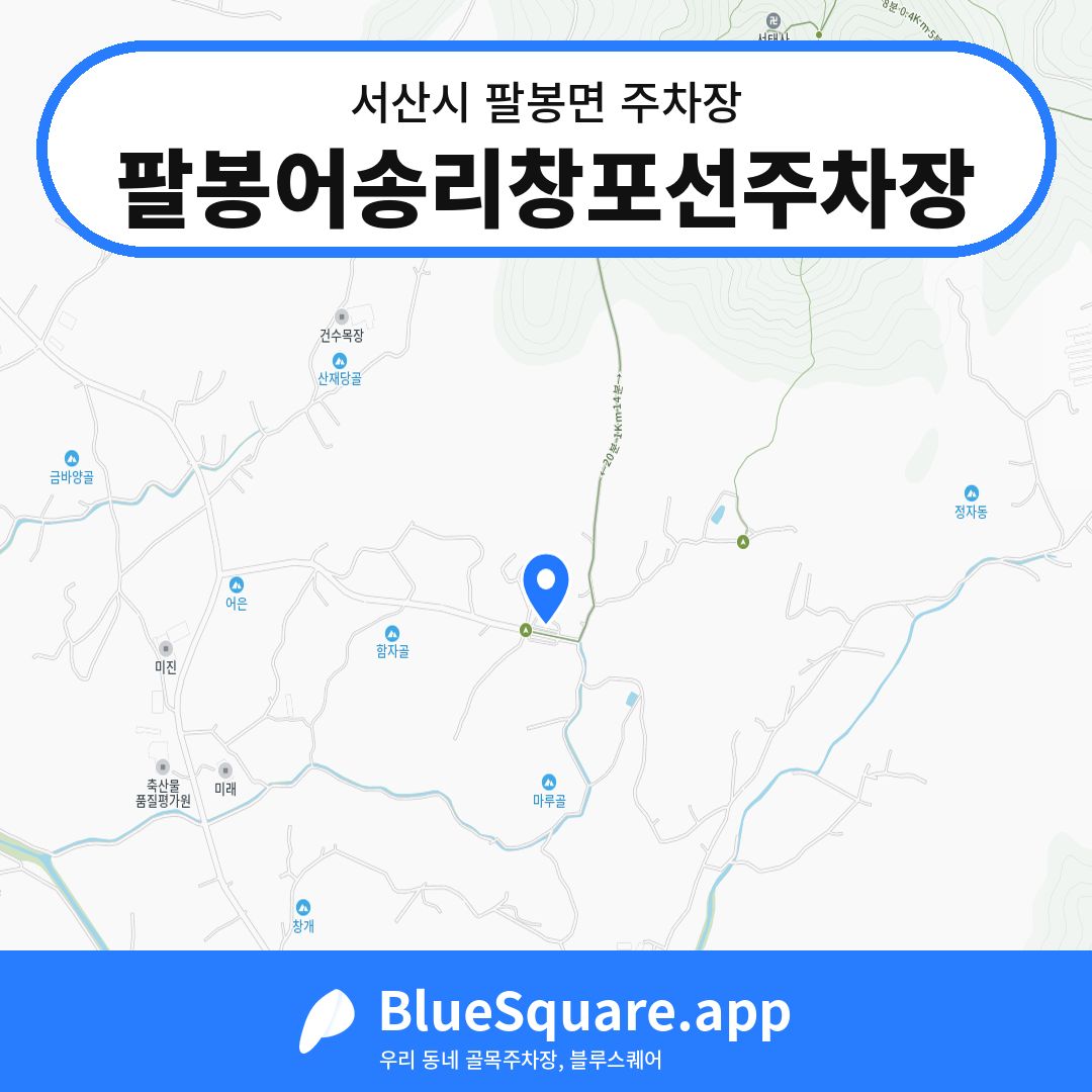 팔봉어송리창포선주차장 위치 지도 — 충남 서산시 팔봉면 | 블루스퀘어 주차