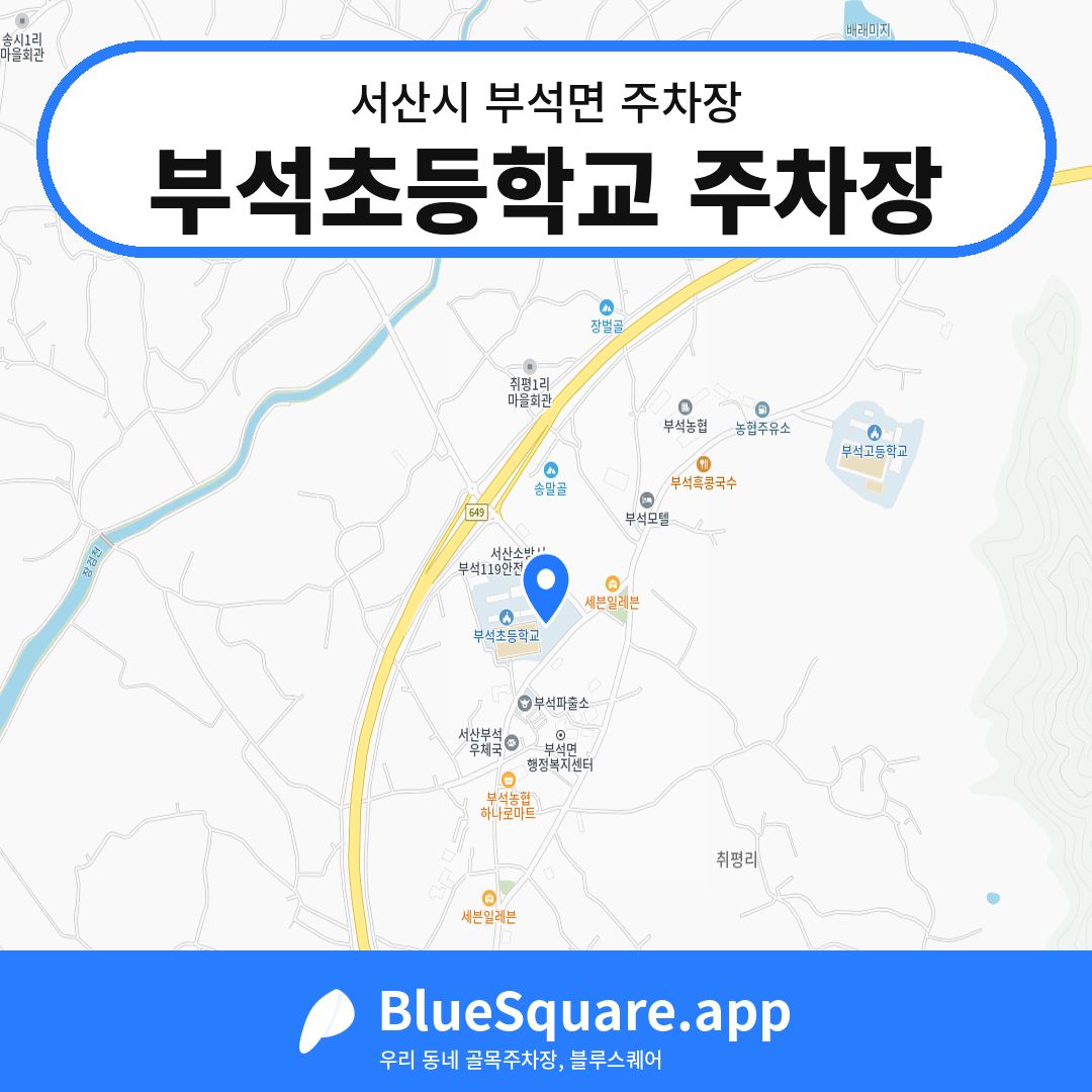 부석초등학교 주차장 위치 지도 — 충남 서산시 부석면 | 블루스퀘어 주차