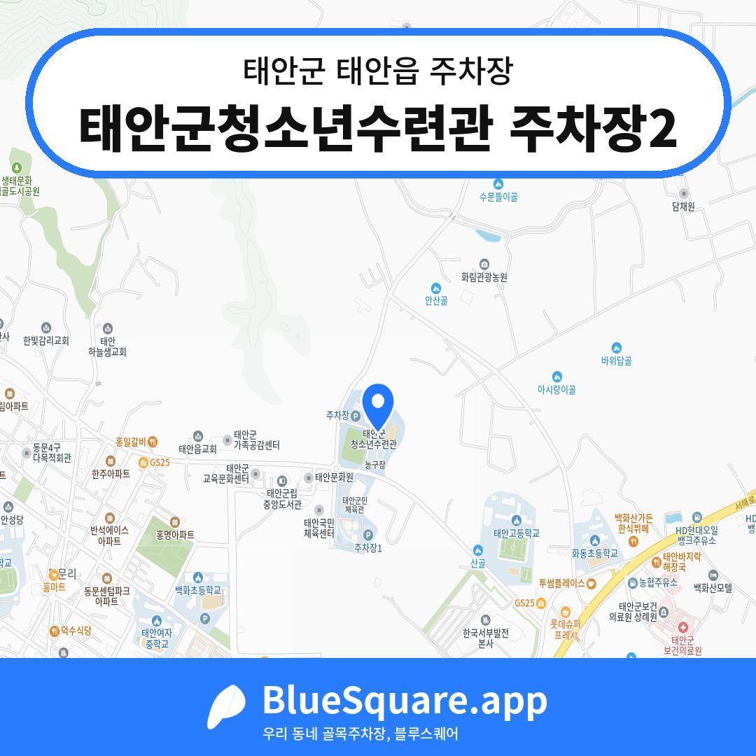 태안군청소년수련관 주차장2 위치 지도 — 충남 태안군 태안읍 | 블루스퀘어 주차