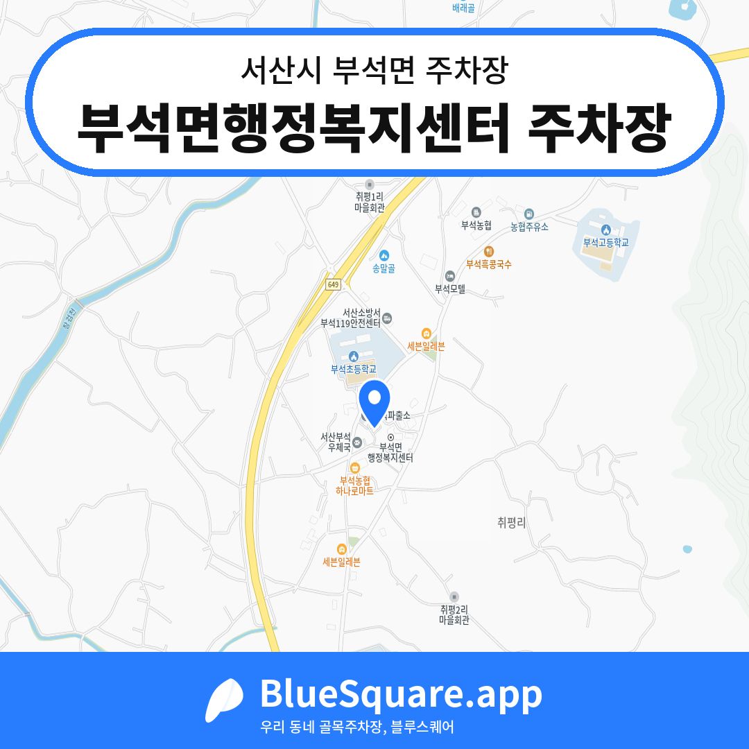 부석면행정복지센터 주차장 위치 지도 — 충남 서산시 부석면 | 블루스퀘어 주차