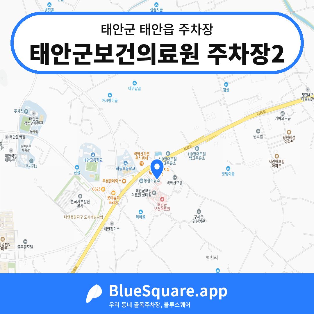 태안군보건의료원 주차장2 위치 지도 — 충남 태안군 태안읍 | 블루스퀘어 주차