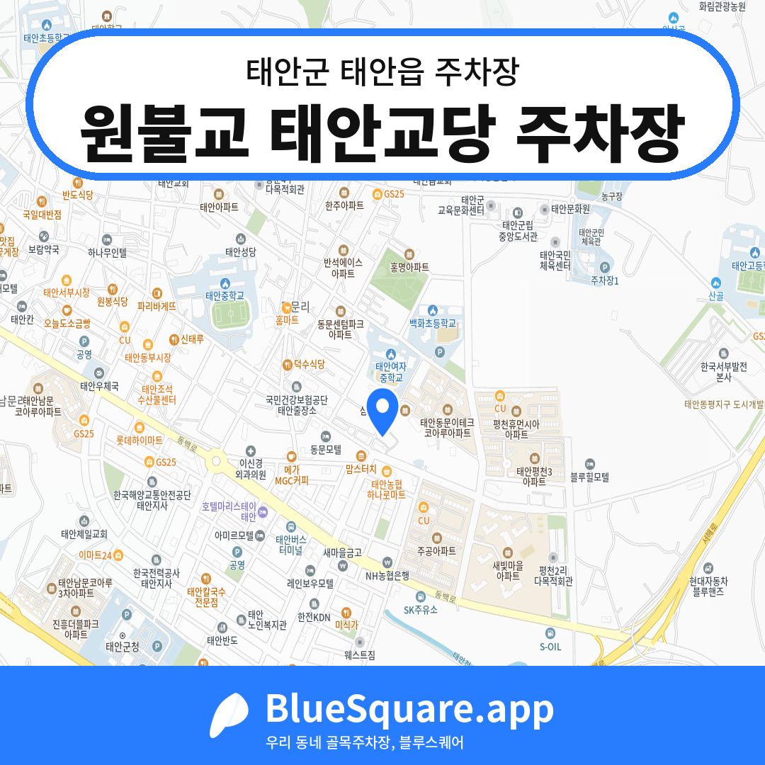 원불교 태안교당 주차장 위치 지도 — 충남 태안군 태안읍 | 블루스퀘어 주차
