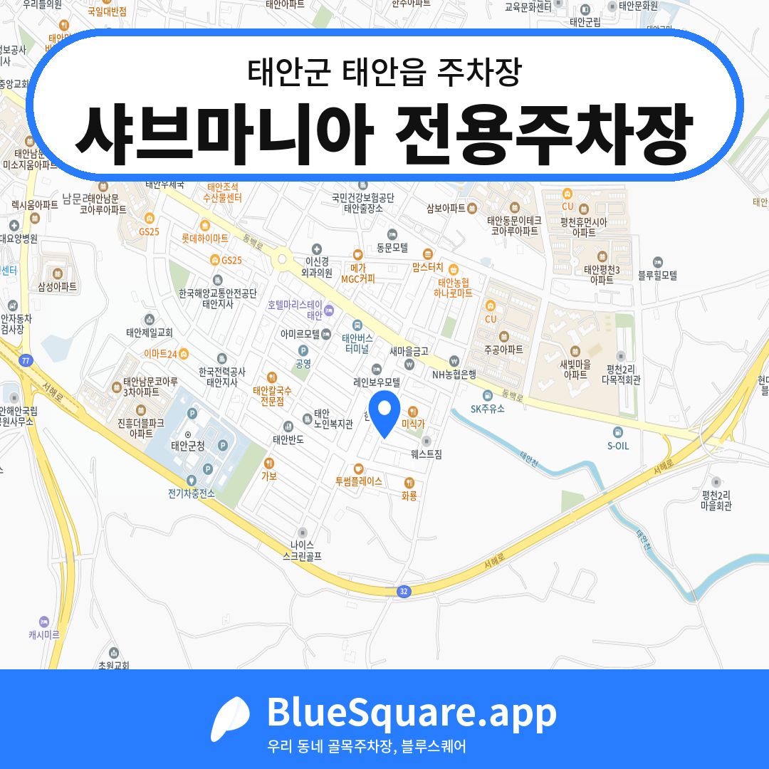 샤브마니아 전용주차장 위치 지도 — 충남 태안군 태안읍 | 블루스퀘어 주차