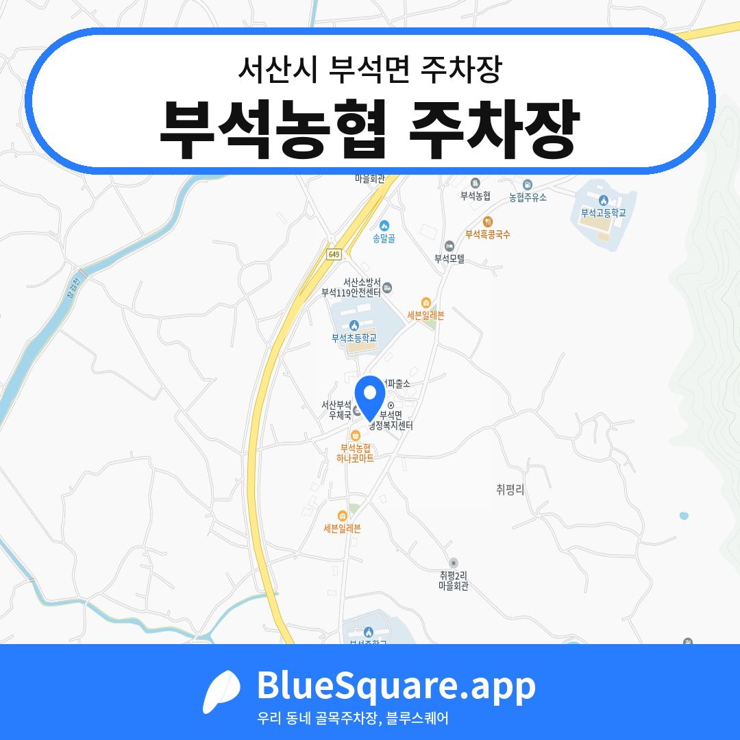 부석농협 주차장 위치 지도 — 충남 서산시 부석면 | 블루스퀘어 주차