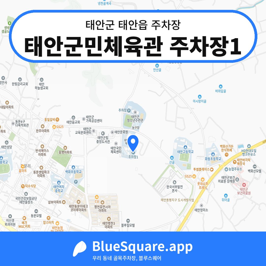 태안군민체육관 주차장1 위치 지도 — 충남 태안군 태안읍 | 블루스퀘어 주차
