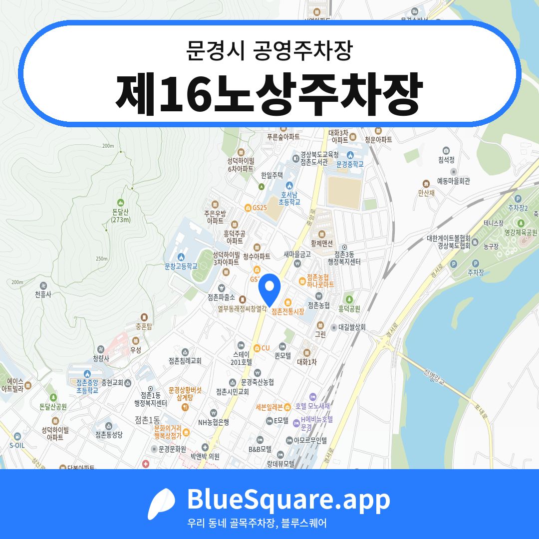 제16노상주차장 위치 지도 — 경북 문경시 | 블루스퀘어 주차