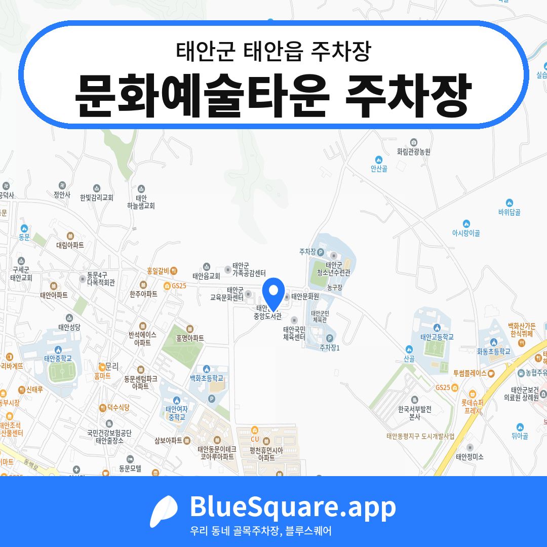문화예술타운 주차장 위치 지도 — 충남 태안군 태안읍 | 블루스퀘어 주차