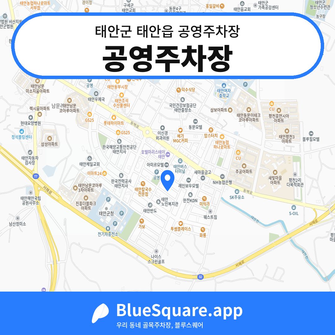 공영주차장 위치 지도 — 충남 태안군 태안읍 | 블루스퀘어 주차