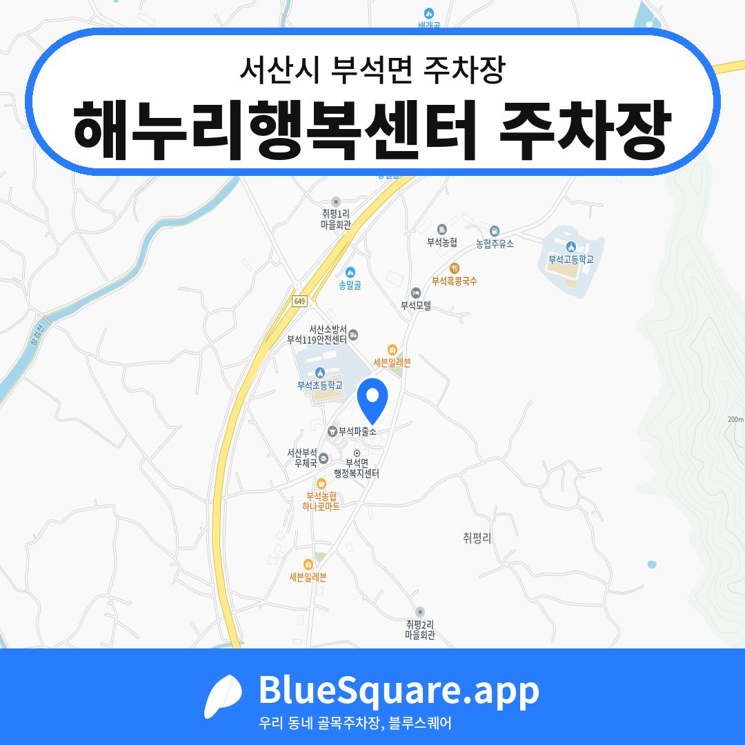 해누리행복센터 주차장 위치 지도 — 충남 서산시 부석면 | 블루스퀘어 주차