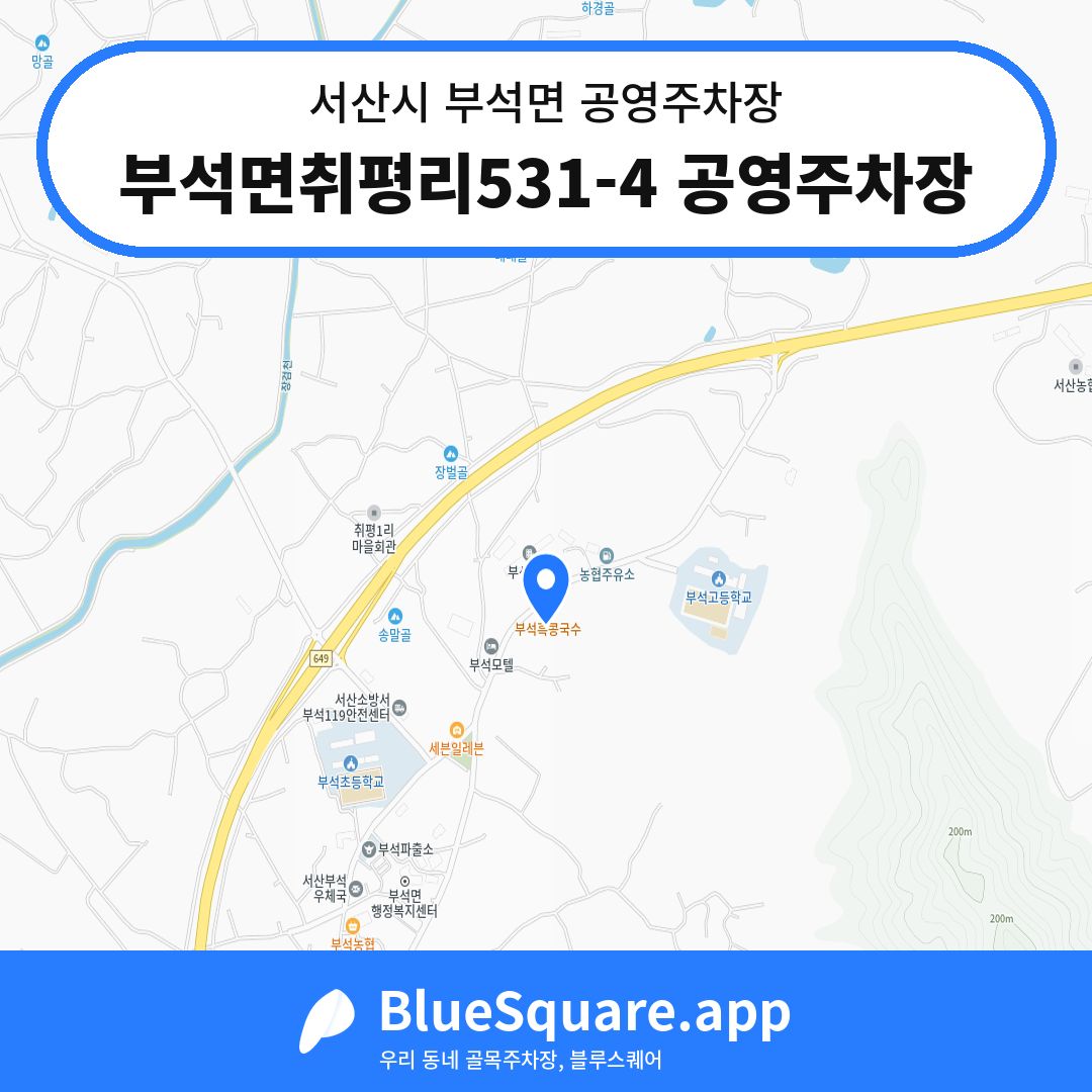 부석면취평리531-4 공영주차장 위치 지도 — 충남 서산시 부석면 | 블루스퀘어 주차