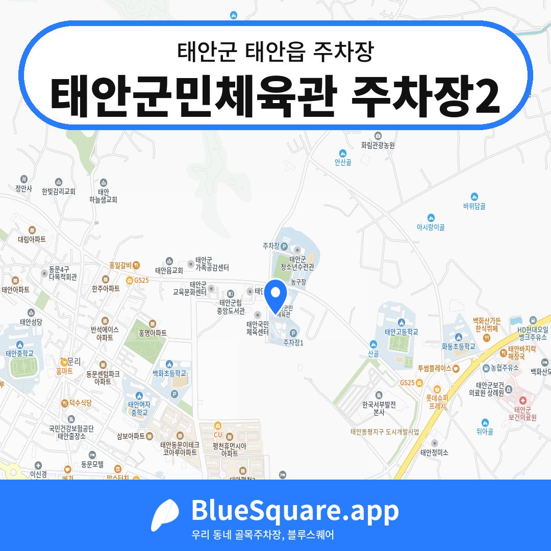 태안군민체육관 주차장2 위치 지도 — 충남 태안군 태안읍 | 블루스퀘어 주차