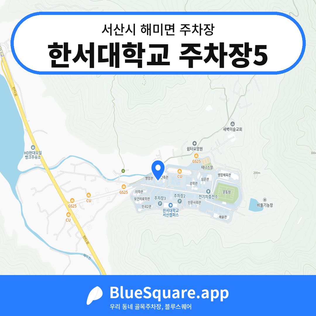 한서대학교 주차장5 위치 지도 — 충남 서산시 해미면 | 블루스퀘어 주차