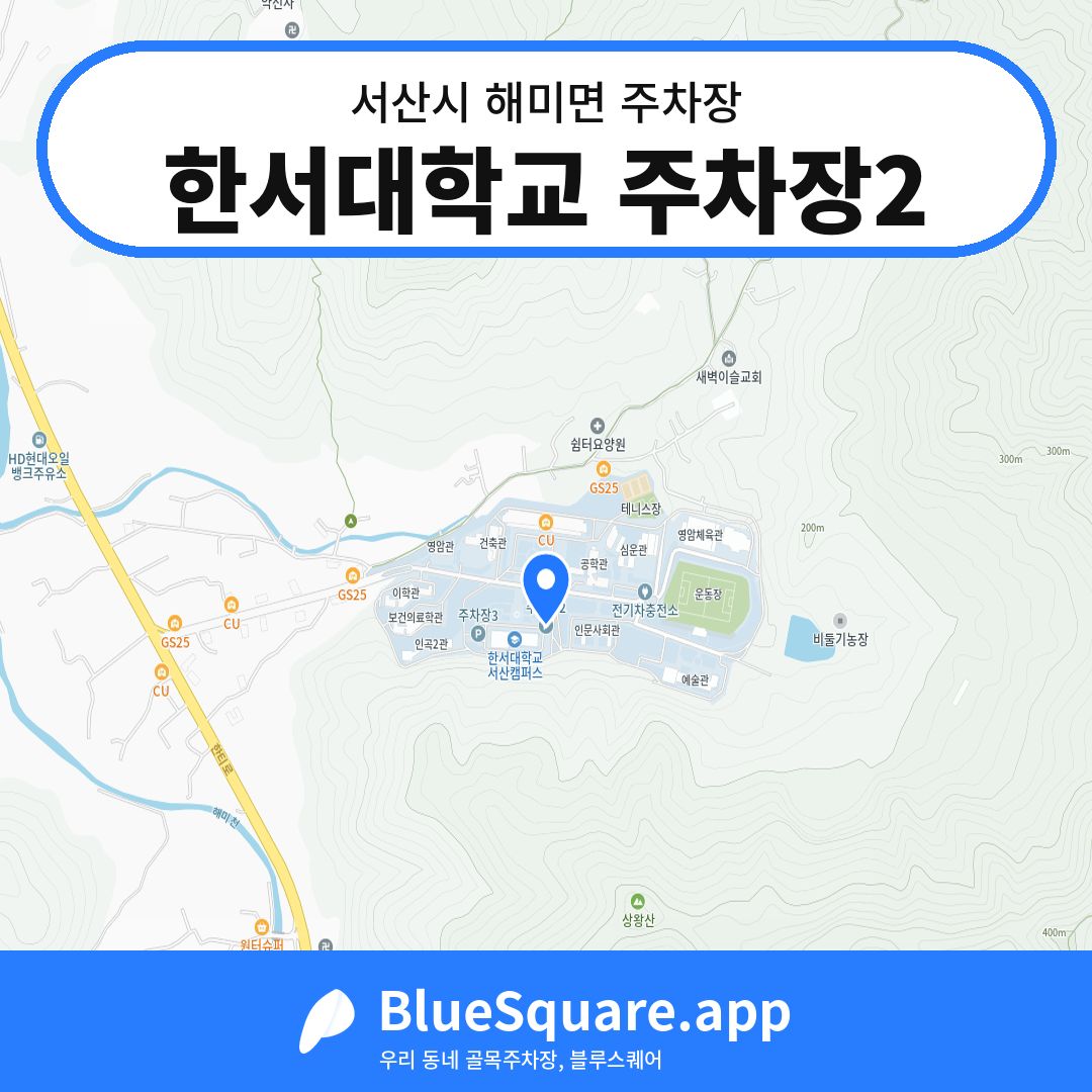 한서대학교 주차장2 위치 지도 — 충남 서산시 해미면 | 블루스퀘어 주차