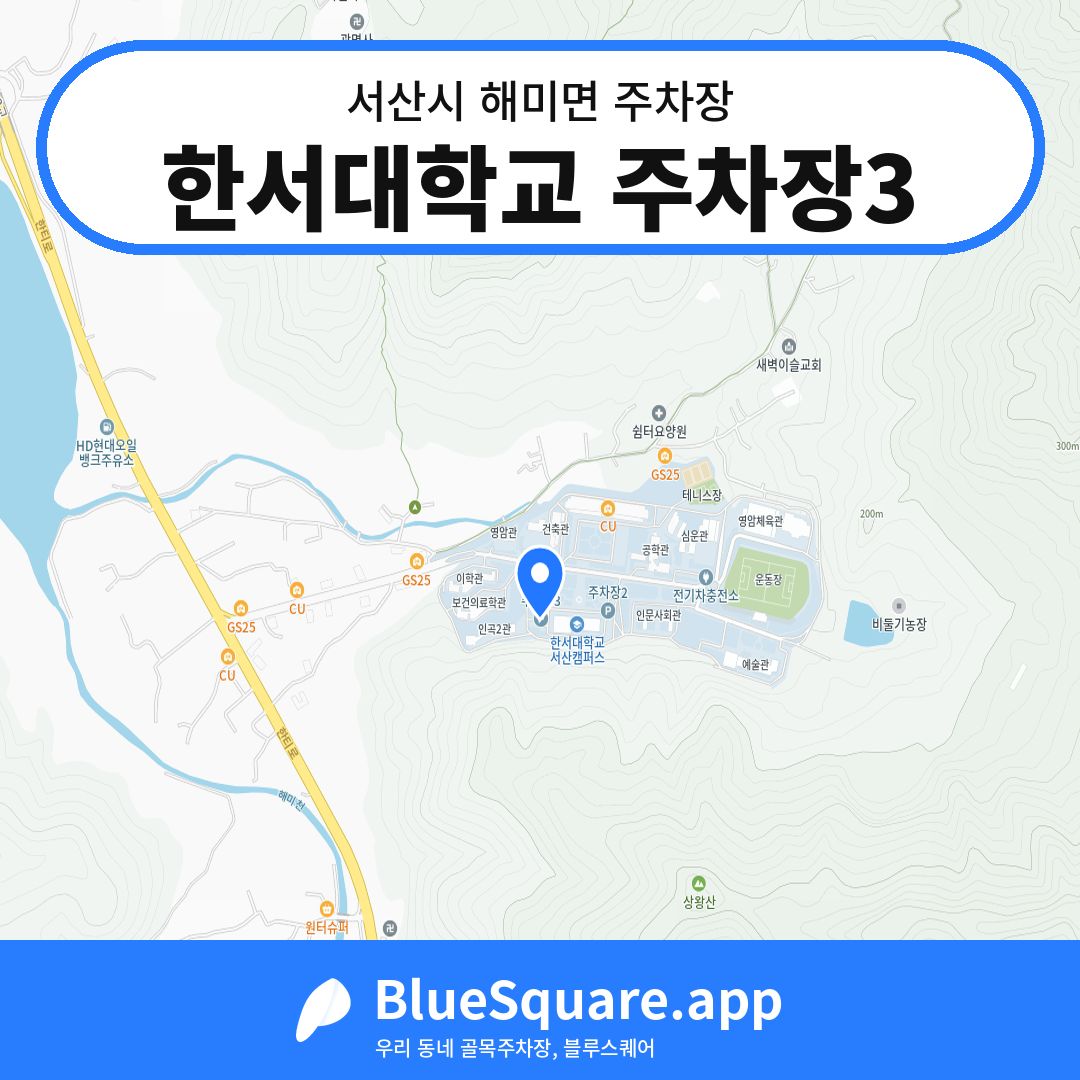 한서대학교 주차장3 위치 지도 — 충남 서산시 해미면 | 블루스퀘어 주차