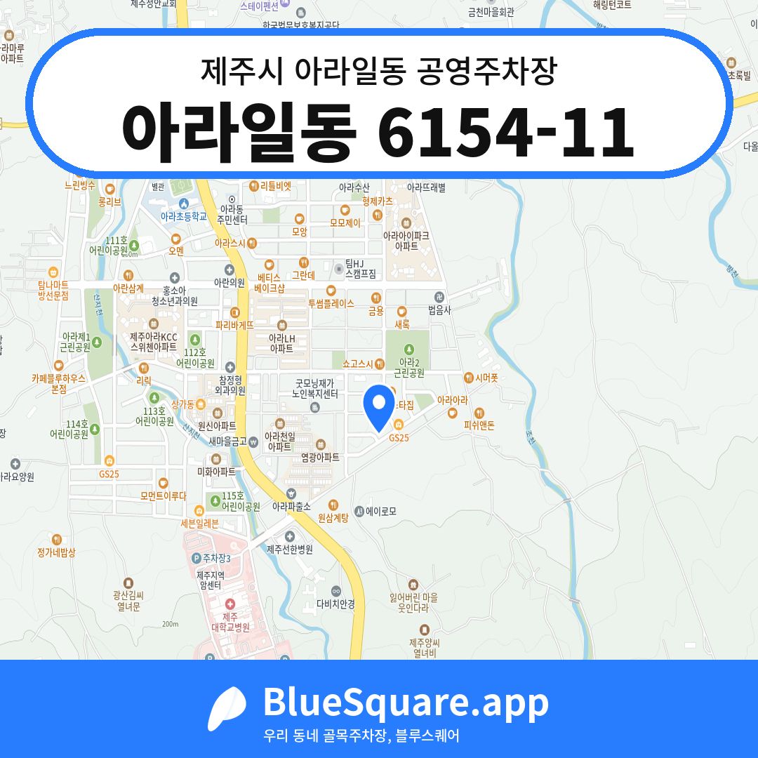 아라일동 6154-11 위치 지도 — 제주 제주시 아라일동 | 블루스퀘어 주차