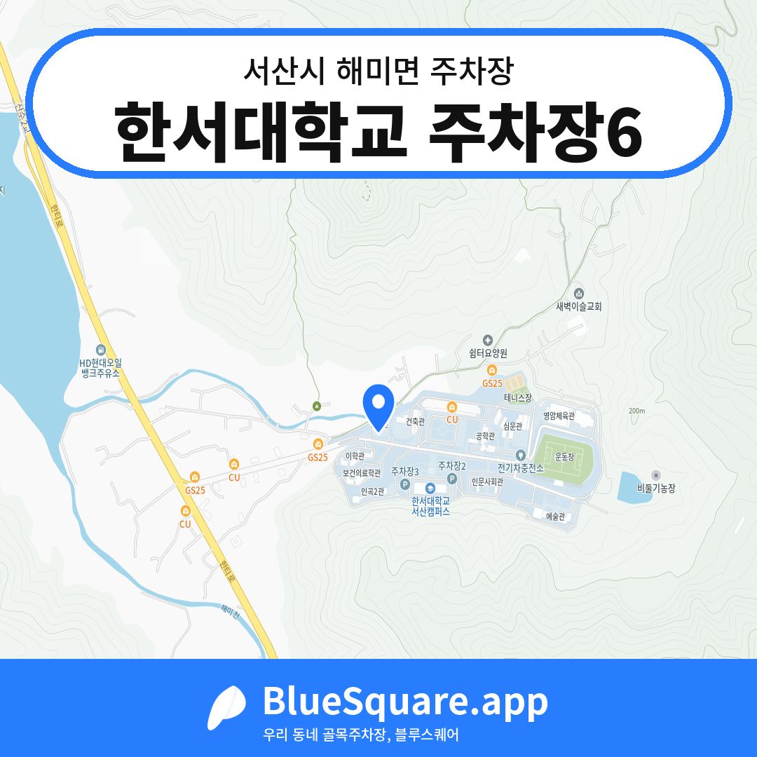 한서대학교 주차장6 위치 지도 — 충남 서산시 해미면 | 블루스퀘어 주차
