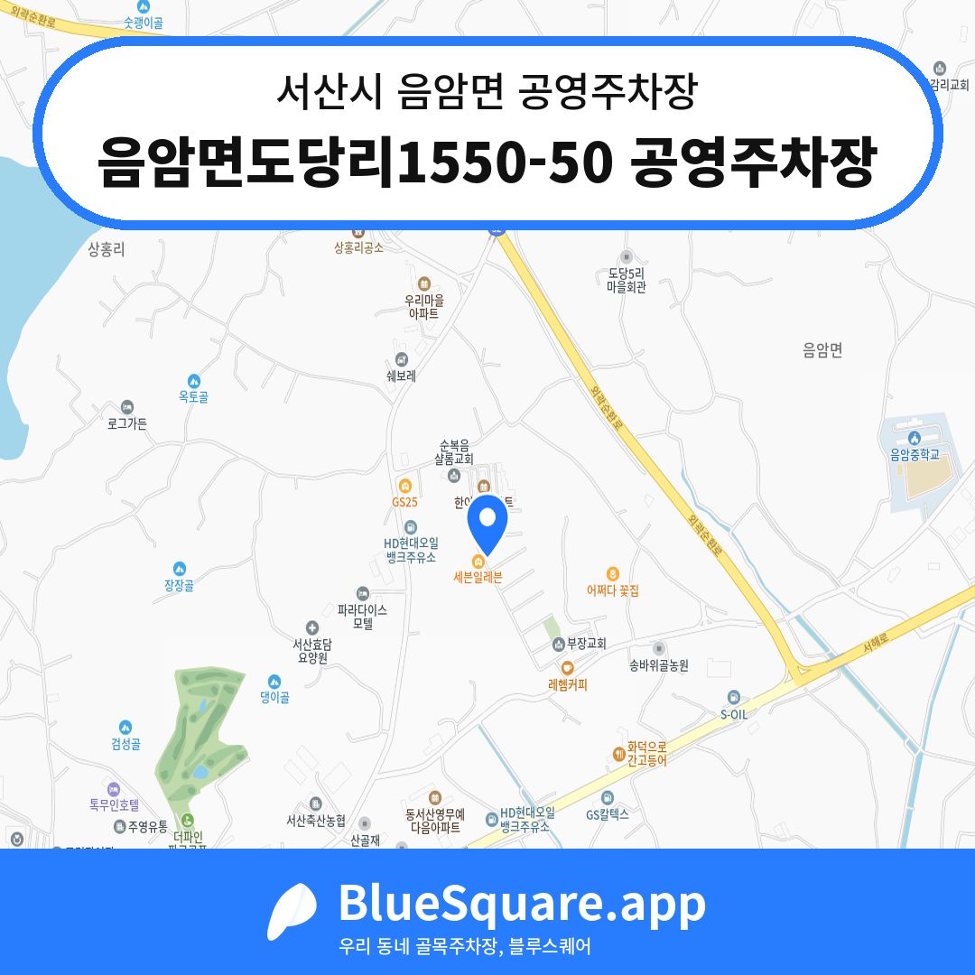 음암면도당리1550-50 공영주차장 위치 지도 — 충남 서산시 음암면 | 블루스퀘어 주차