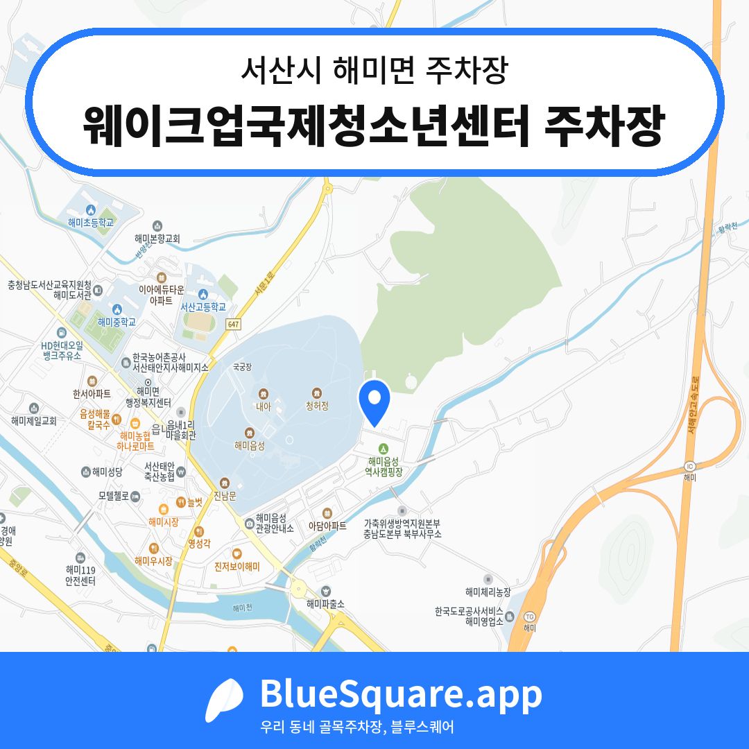 웨이크업국제청소년센터 주차장 위치 지도 — 충남 서산시 해미면 | 블루스퀘어 주차