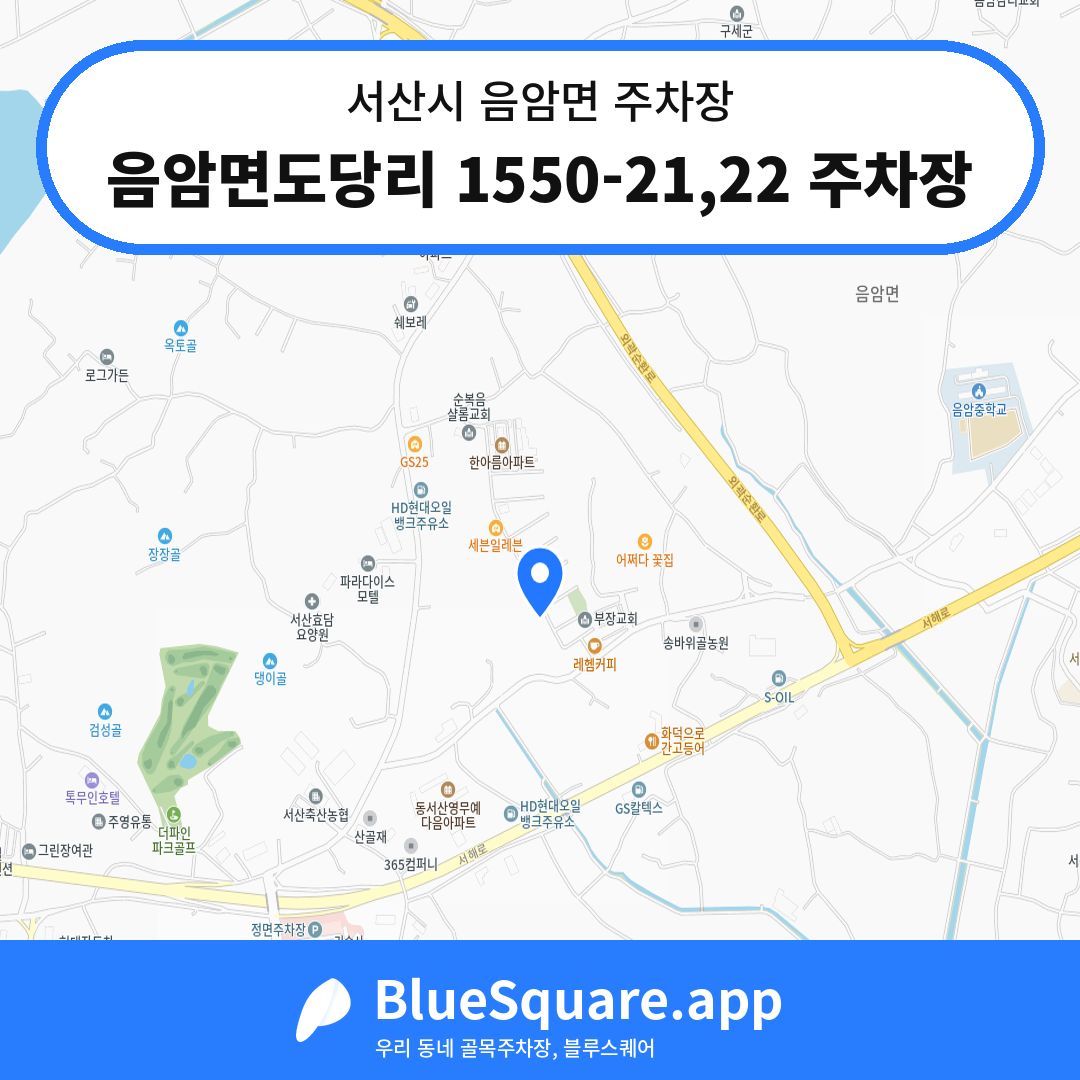 음암면도당리 1550-21,22 주차장 위치 지도 — 충남 서산시 음암면 | 블루스퀘어 주차