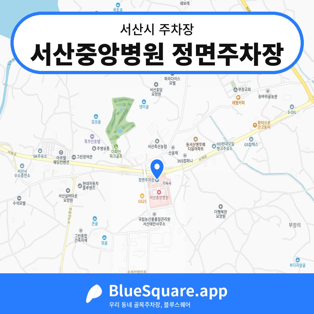 서산중앙병원 정면주차장 위치 지도 — 충남 서산시 | 블루스퀘어 주차
