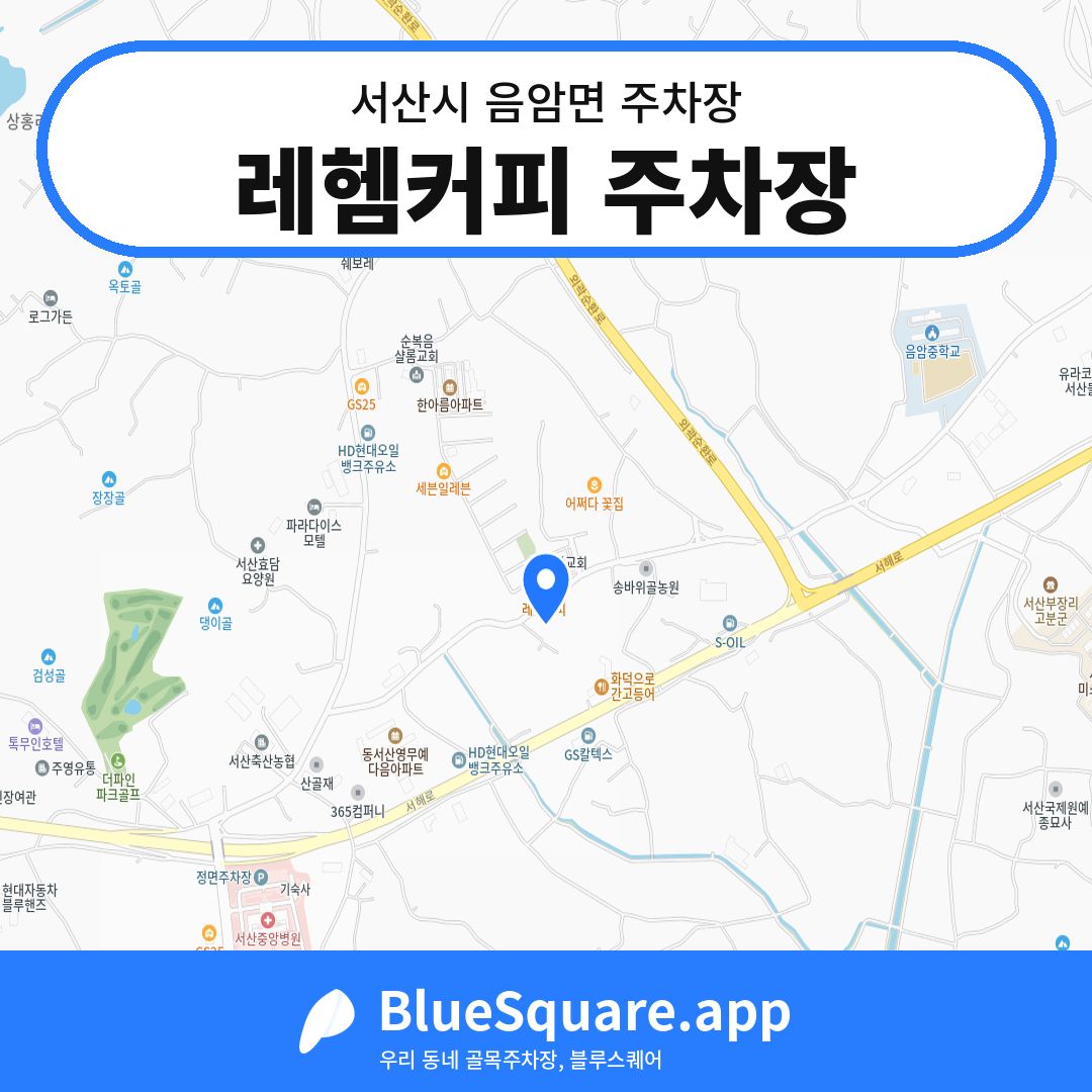 레헴커피 주차장 위치 지도 — 충남 서산시 음암면 | 블루스퀘어 주차