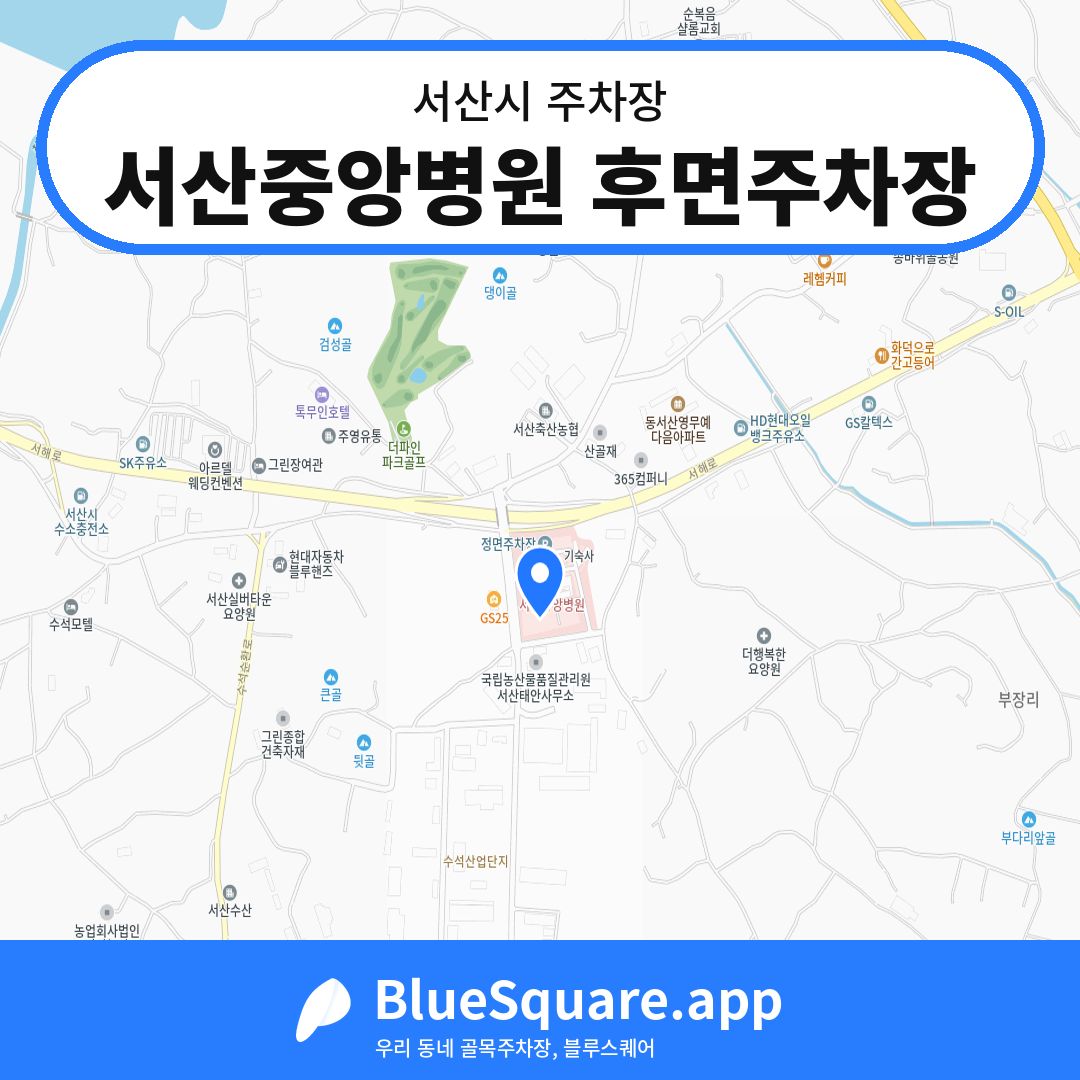 서산중앙병원 후면주차장 위치 지도 — 충남 서산시 | 블루스퀘어 주차