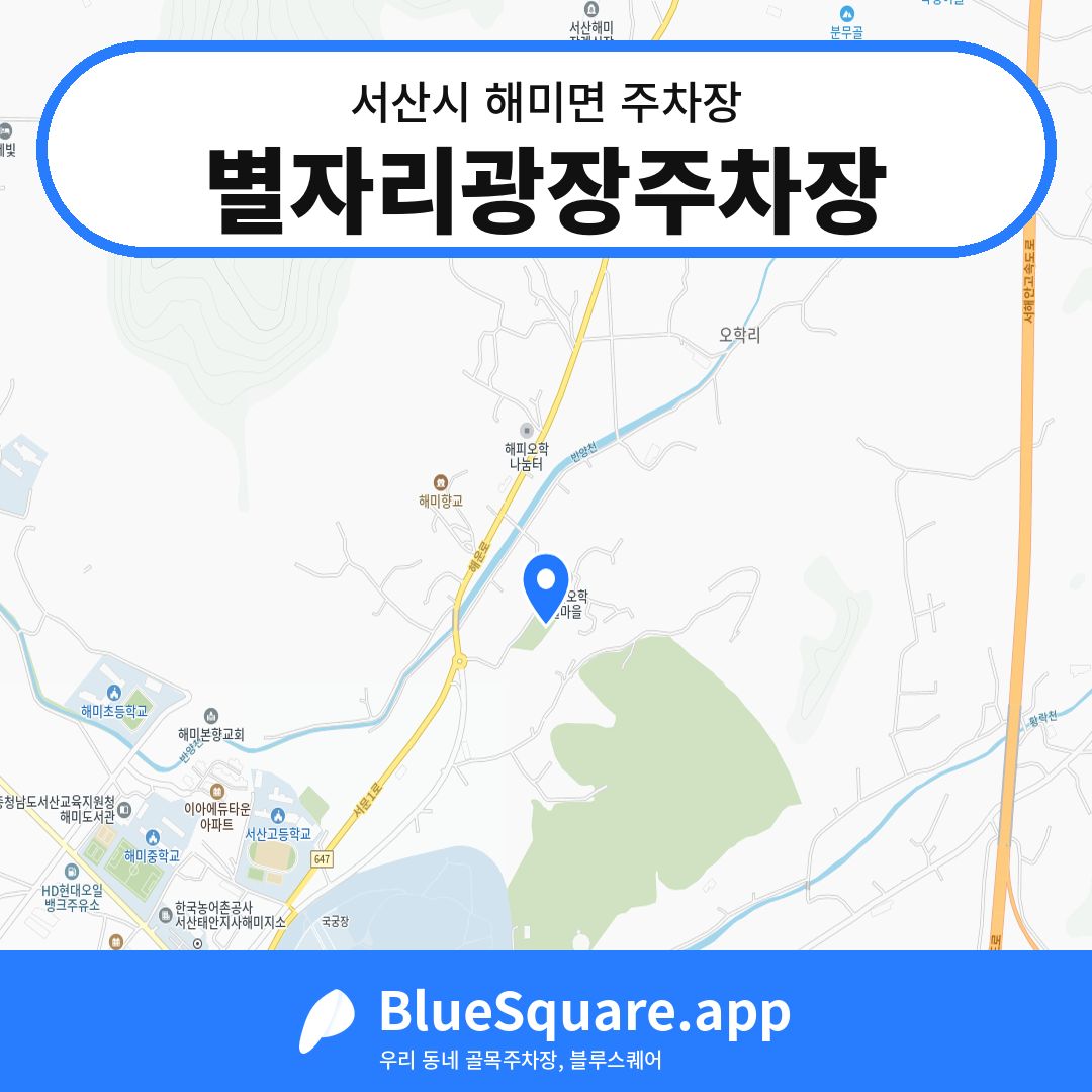 별자리광장주차장 위치 지도 — 충남 서산시 해미면 | 블루스퀘어 주차