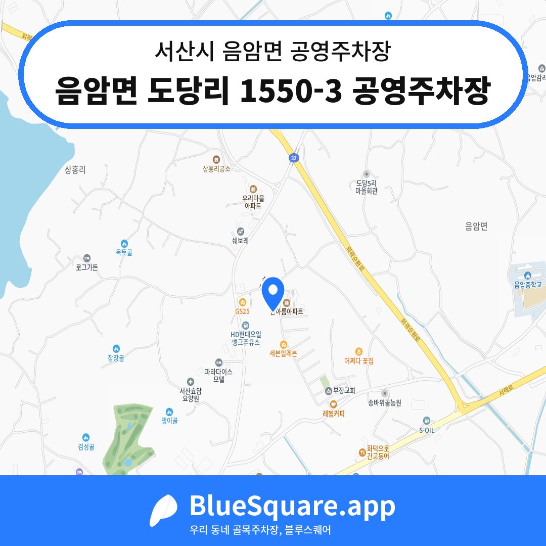 음암면 도당리 1550-3 공영주차장 위치 지도 — 충남 서산시 음암면 | 블루스퀘어 주차