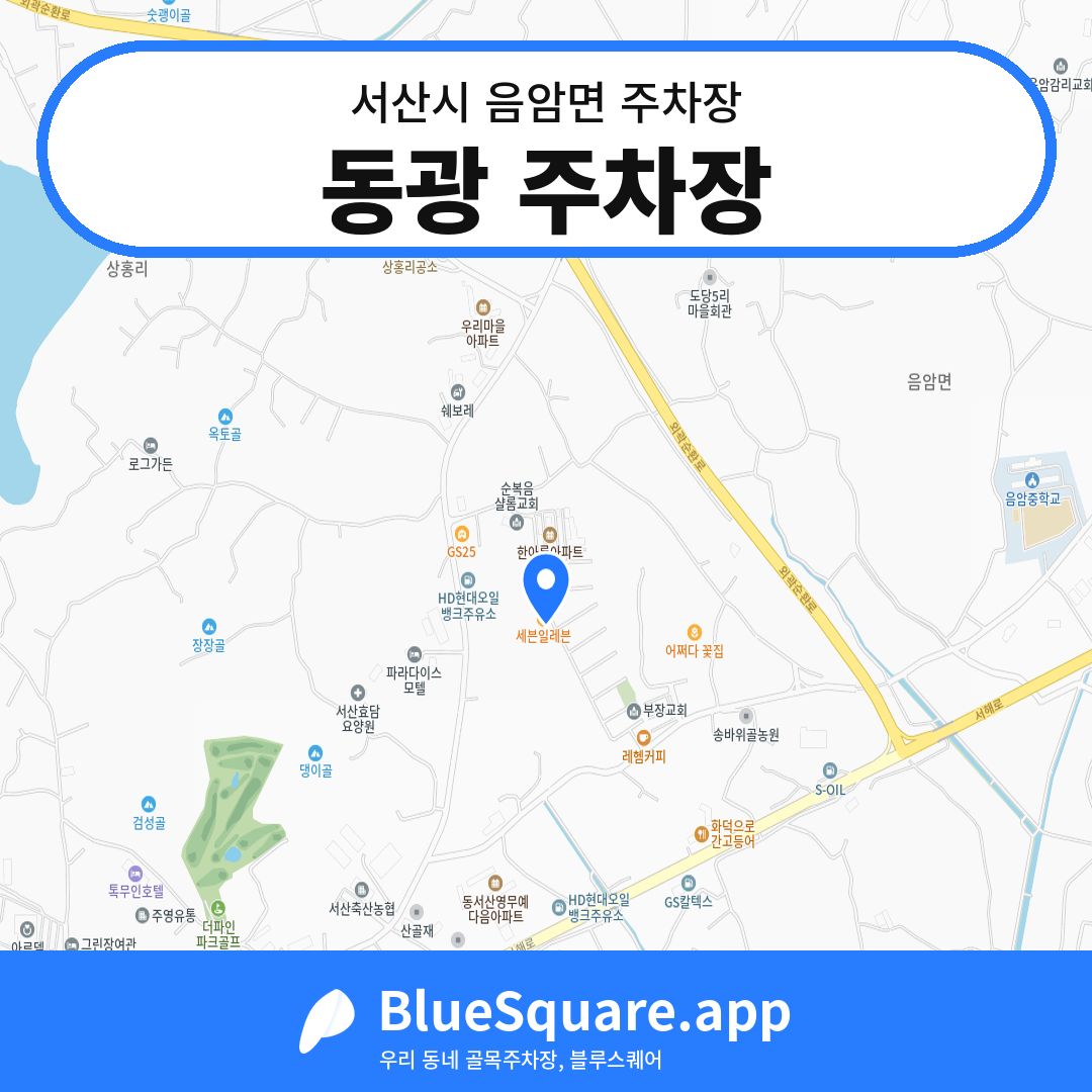 동광 주차장 위치 지도 — 충남 서산시 음암면 | 블루스퀘어 주차