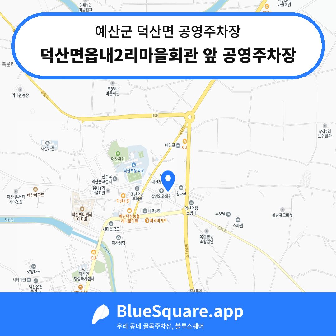덕산면읍내2리마을회관 앞 공영주차장 위치 지도 — 충남 예산군 덕산면 | 블루스퀘어 주차